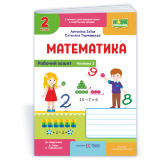 Математика Робочий зошит 2 клас у 2 ч Ч1 (до підручн Заїки А) НУШ 2018