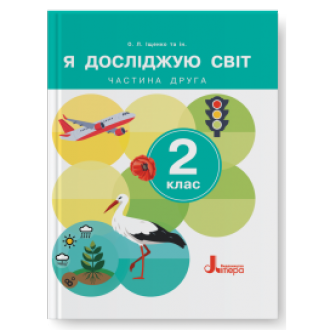Іщенко 2 клас Я досліджую світ Підручник Частина 1 НУШ 2024 9789669454676 Літера