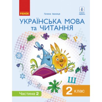 Іваниця 2 клас Українська мова та читання Підручник Частина 2