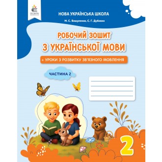 Вашуленко 2 клас Українська мова Робочий зошит 2 клас Ч2 НУШ