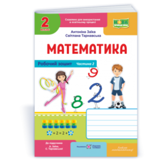 Математика Робочий зошит 2 клас у 2 ч Ч2 (до підручн Заїки А) НУШ 2018