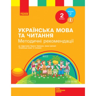 Українська мова та читання 2 клас Методичні рекомендації (До підручника Тимченко Л) НУШ Частина 2