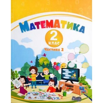 Воронцова 2 клас Математика Навчальний посібник Частина 2 НУШ