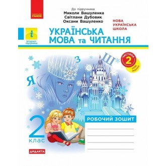 Українська мова та читання 2 клас Робочий зошит до підр Вашуленка М у 2 ч НУШ 2019