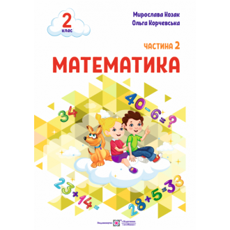 Математика 2 клас Навчальний посібник Козак Корчевська Частина 2 НУШ 9789660742697