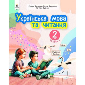 Вашуленко 2 класс Украинский язык и чтение Часть 2 Учебное пособие НУШ