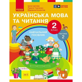 Цепова Українська мова та читання 2 клас Навчальний посібник Частина 2 НУШ