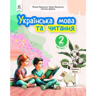 Вашуленко 2 класс Украинский язык и чтение Часть 3 Учебное пособие НУШ