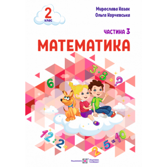 Математика 2 клас Навчальний посібник Козак Корчевська Частина 3 НУШ 9789660742703