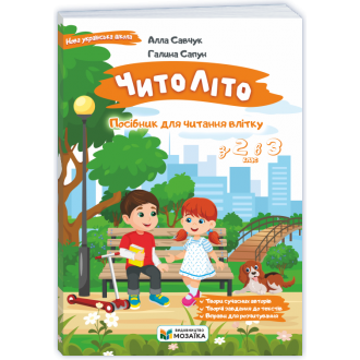 ЧитоЛіто З 2 в 3 клас Посібник для читання влітку НУШ