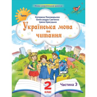 Пономарьова 1 клас Буквар Частина 1 Навчальний посібник НУШ