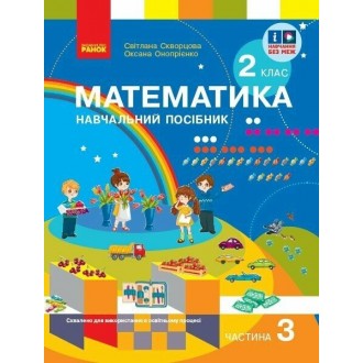Скворцова 2 клас Математика Навчальний посібник Частина 1 НУШ