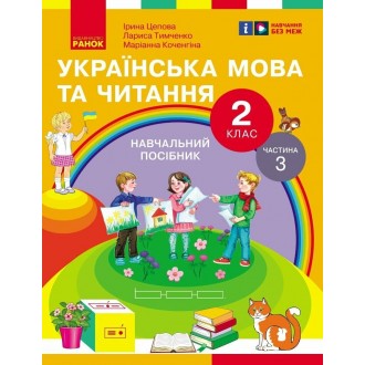 Цепова Українська мова та читання 2 клас Навчальний посібник Частина 3 НУШ