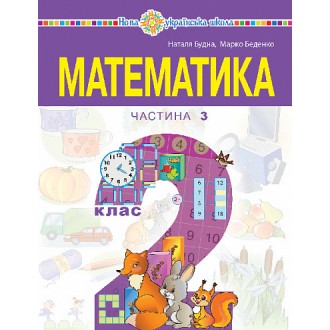 Будна Математика 2 клас Навчальний посібник Частина 3 НУШ