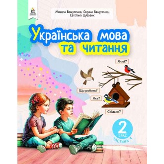 Вашуленко 2 класс Украинский язык и чтение Часть 4 Учебное пособие НУШ