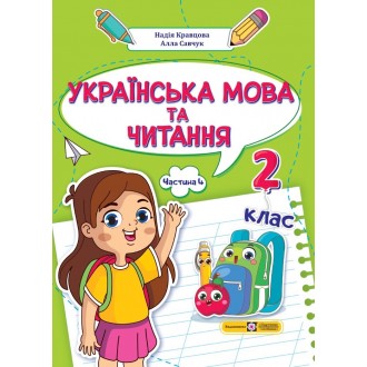 Українська мова та читання 2 клас Навчальний посібник Частина 4 (Кравцова, Савчук)