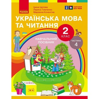 Цепова Українська мова та читання 2 клас Навчальний посібник Частина 4 НУШ