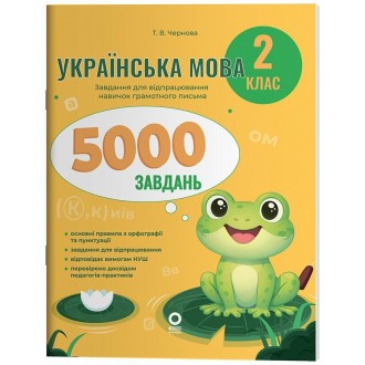 Веселий тренажер Українська мова 2 клас 5000 завдань