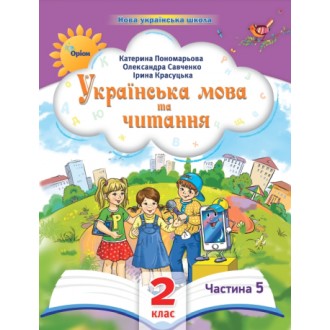 Пономарьова 1 клас Буквар Частина 1 Навчальний посібник НУШ