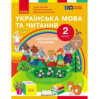 Цепова Українська мова та читання 2 клас Навчальний посібник Частина 5 НУШ