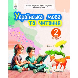 Вашуленко 2 класс Украинский язык и чтение Часть 6 Учебное пособие НУШ