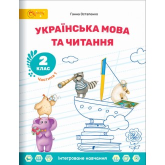 Остапенко 2 клас Українська мова та читання Навчальний посібник (в 6 частинах) НУШ