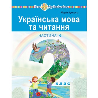 Українська мова та читання Навчальний посібник 2 клас Чумарна Частина 6 НУШ