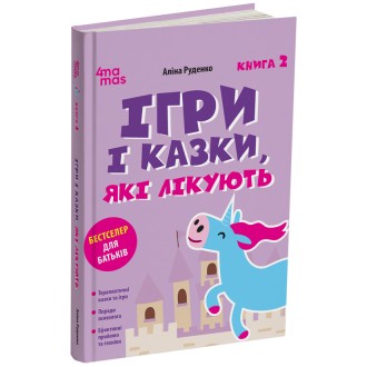 Игры и сказки которые лечат Книга 2