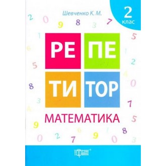 Репетитор 2 клас Математика