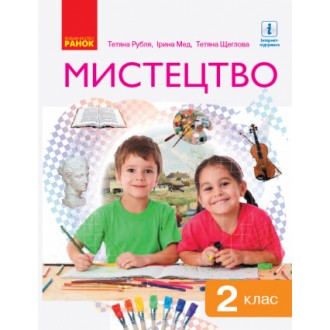 Рубля Мистецтво 1 клас Підручник НУШ