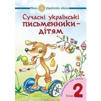 Сучасні українські письменники — дітям 2 клас НУШ