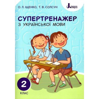 Супертренажер з української мови 2 клас НУШ