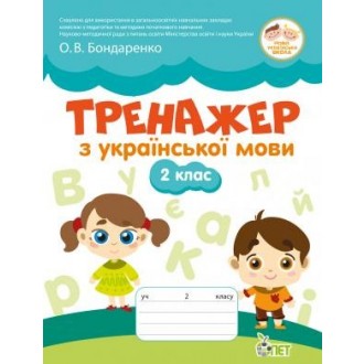 Тренажер з української мови 2 клас НУШ ПЕТ.