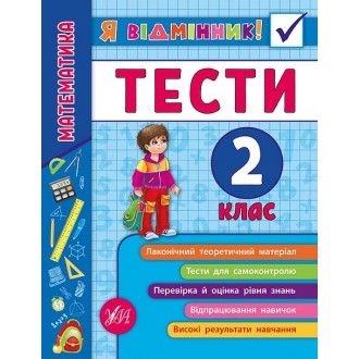 Математика Тести 2 клас Я відмінник