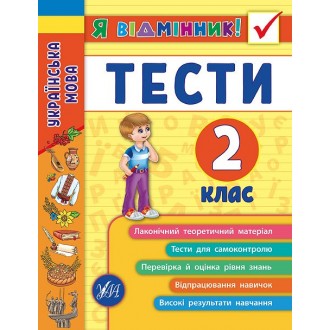 Українська мова Тести 2 клас Я відмінник