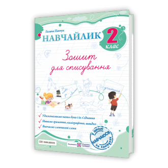 Навчайлик Зошит для списування 2 клас
