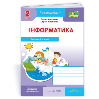 Інформатика 2 клас Робочий зошит (до підручика Жаркової) НУШ