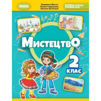 Масол Мистецтво 2 клас Підручник НУШ (Генеза)