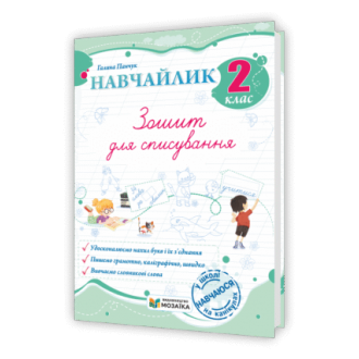 Навчайлик Зошит для списування 2 клас