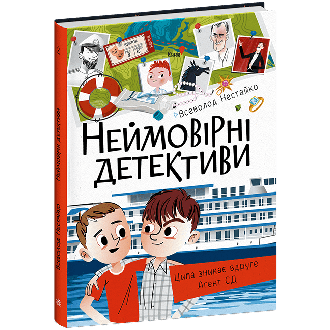 Нестайко Неймовірні детективи Частина 2 Ципа зникає вдруг