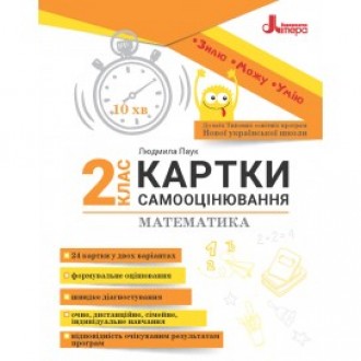 Картки самооцінювання з математики до всіх типових освітніх програм 2 клас НУШ