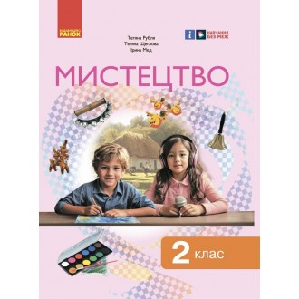 Рубля Мистецтво 2 клас Підручник Ранок НУШ
