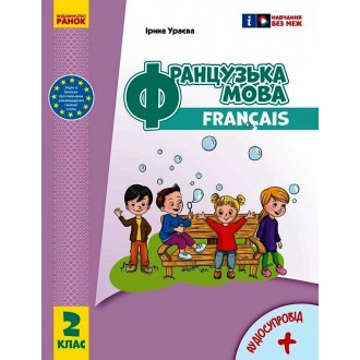 Французька мова 1 клас Підручник Ураєва НУШ 2018