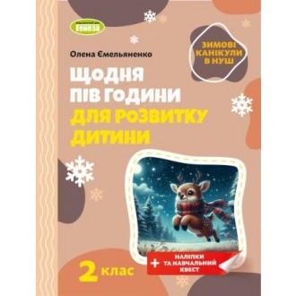 Щодня пів години для розвитку дитини ЗИМОВІ КАНІКУЛИ 1 клас Навчальний зошит.