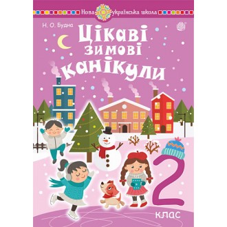 Цікаві зимові канікули 3 клас НУШ.