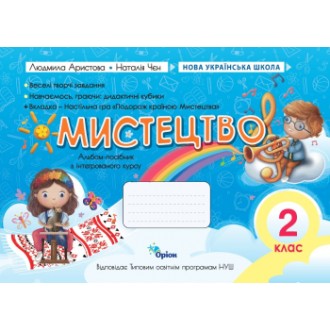 Аристова Мистецтво 2 клас Альбом НУШ