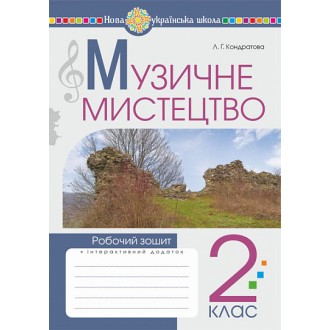 Музичне мистецтво 2 клас Робочий зошит Кондратова НУШ