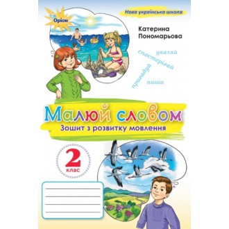 Пономарьова Малюй словом 2 клас Зошит з розвитку мовлення НУШ 9789669913876 купити