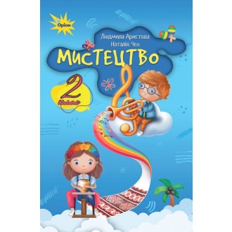 Аристова Мистецтво 1 клас Підручник НУШ