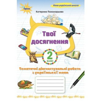 Мої досягнення 2 клас Тематичні перевірні роботи з української мови НУШ